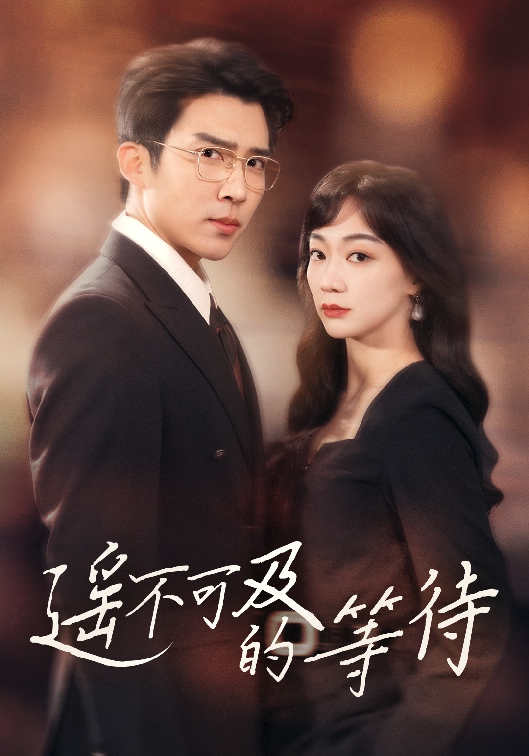 遥不可及的等待