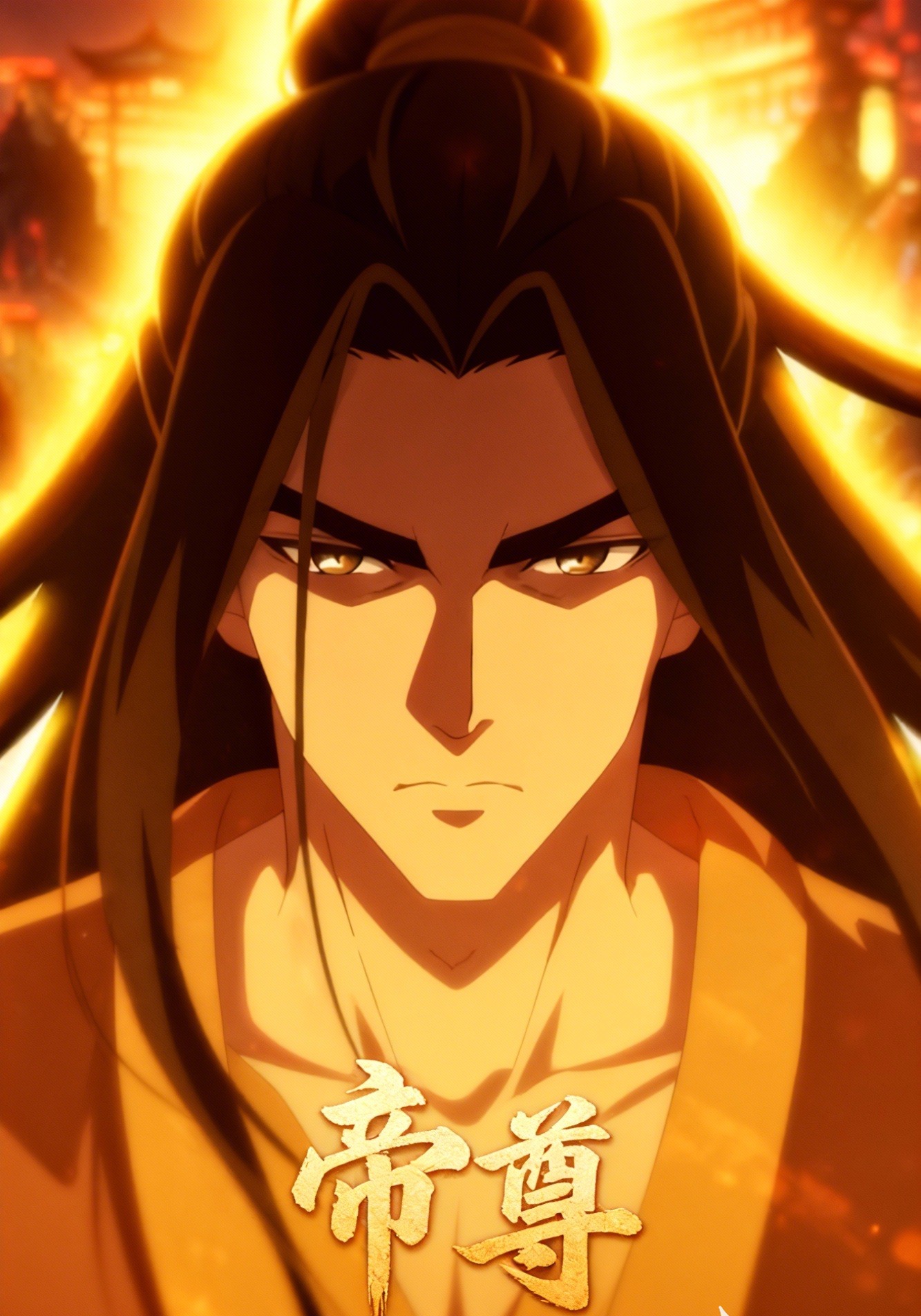 帝尊