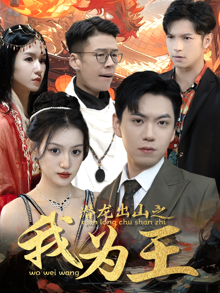 潜龙出山之我为王封面图