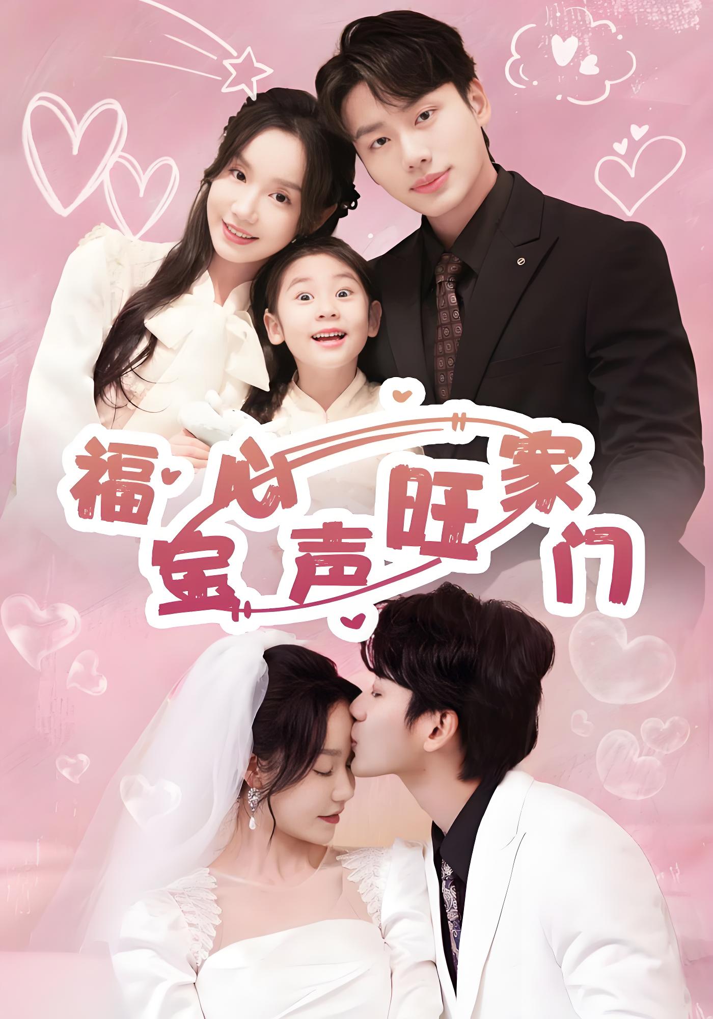 福宝心声旺家门封面图