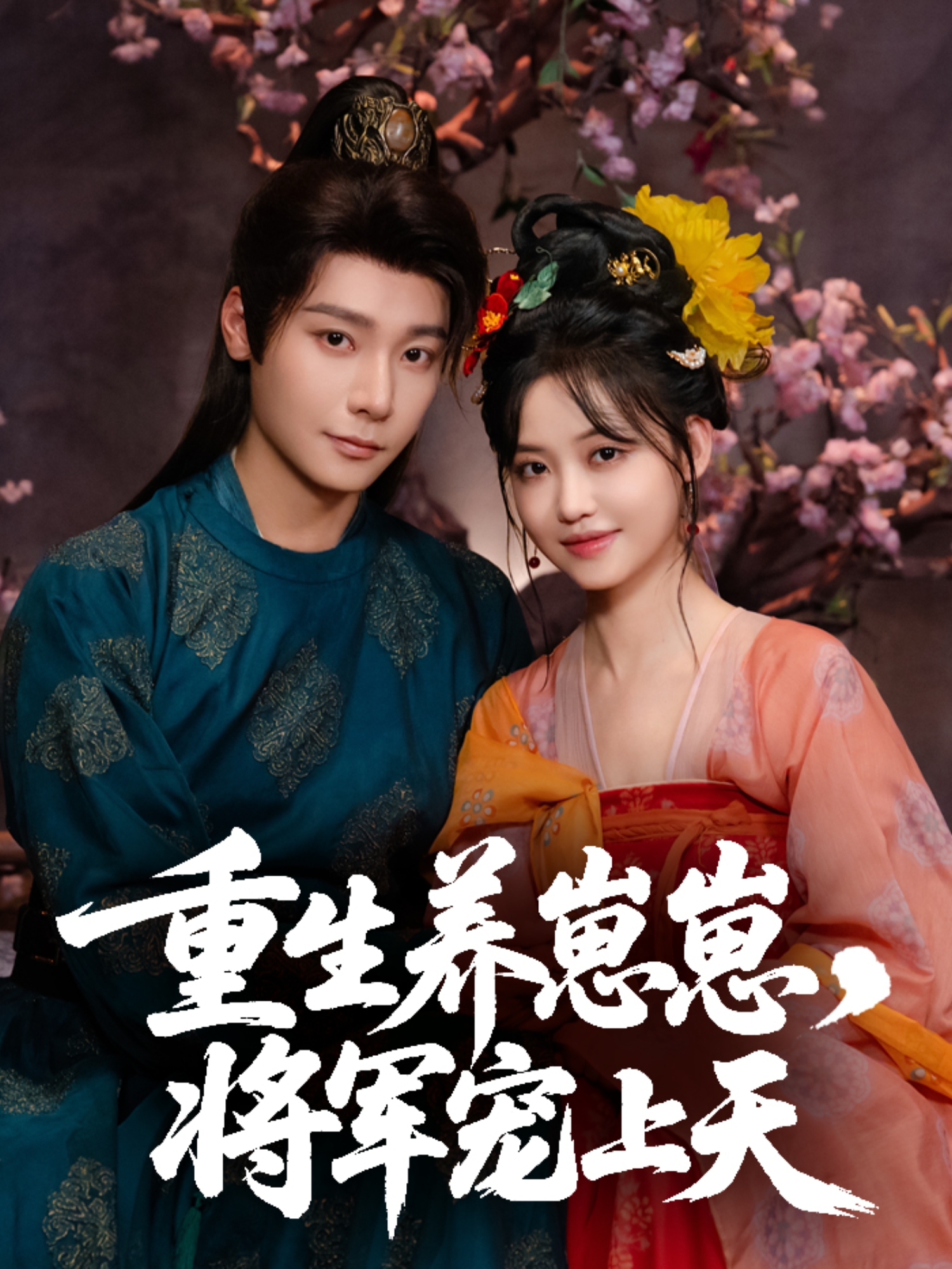 重生养崽崽，将军宠上天封面图