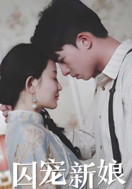 囚宠新娘