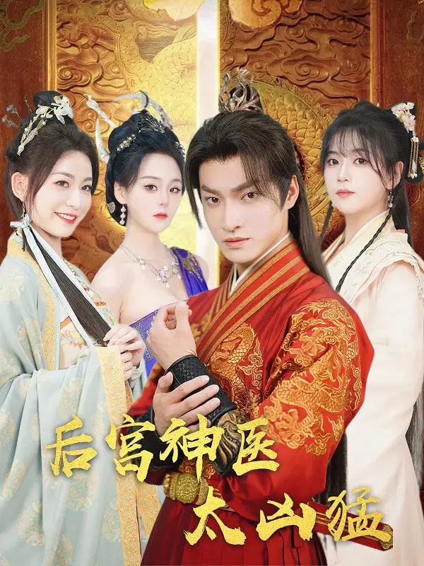 后宫神医 太凶猛