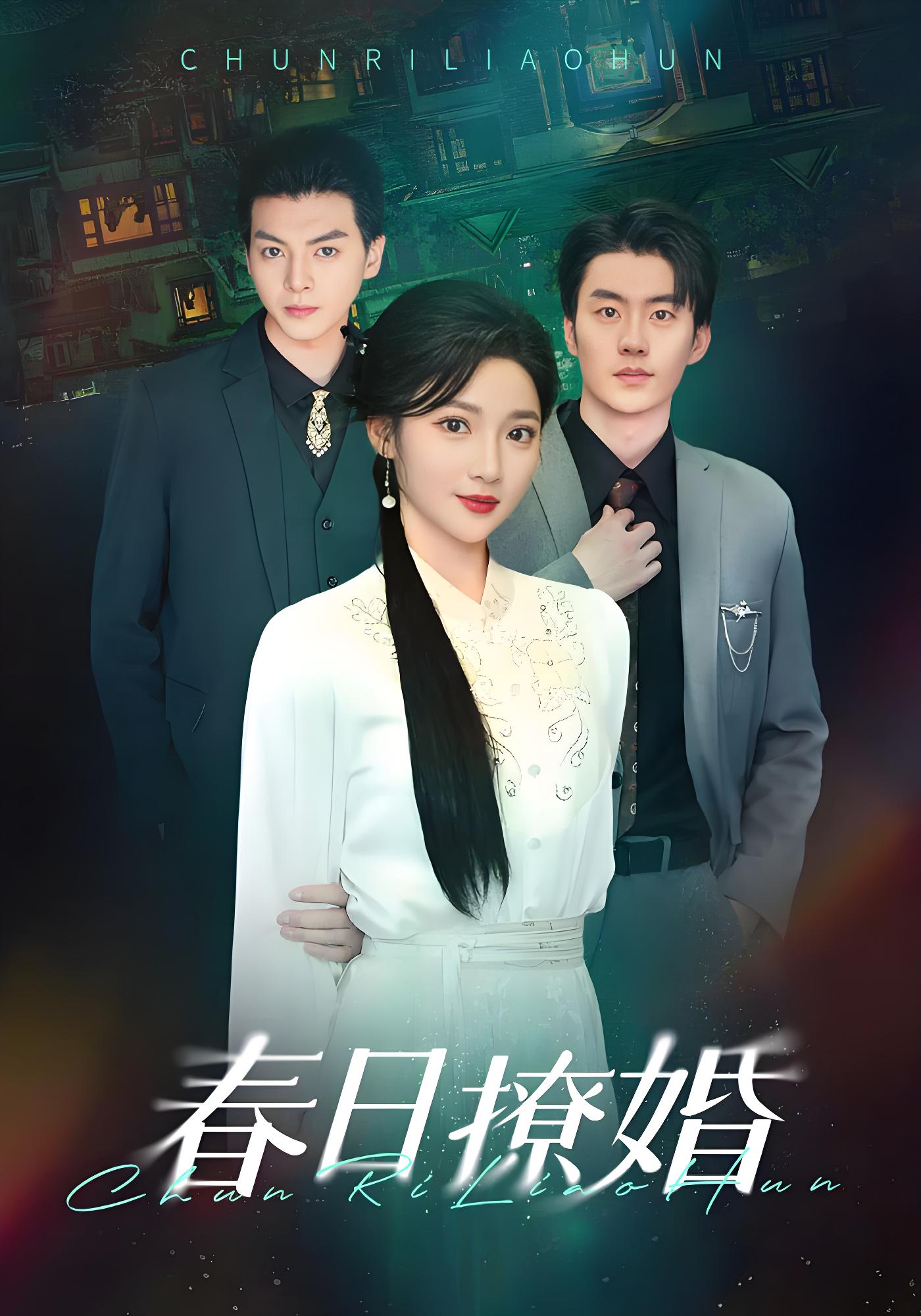 春日撩婚封面图