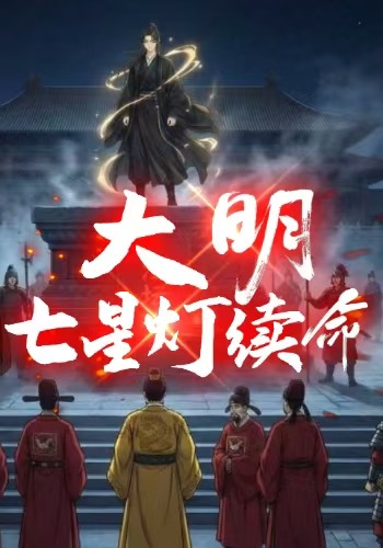大明：七星灯续命
