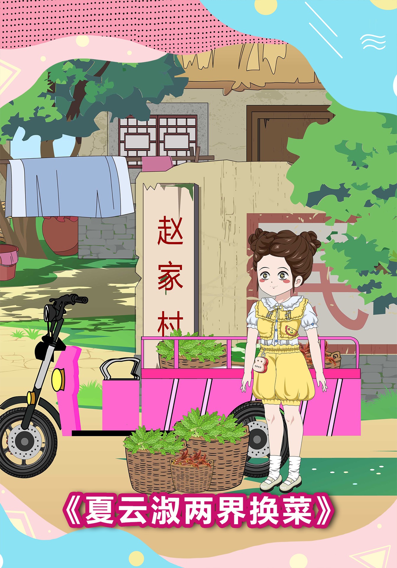 夏云淑两界换菜