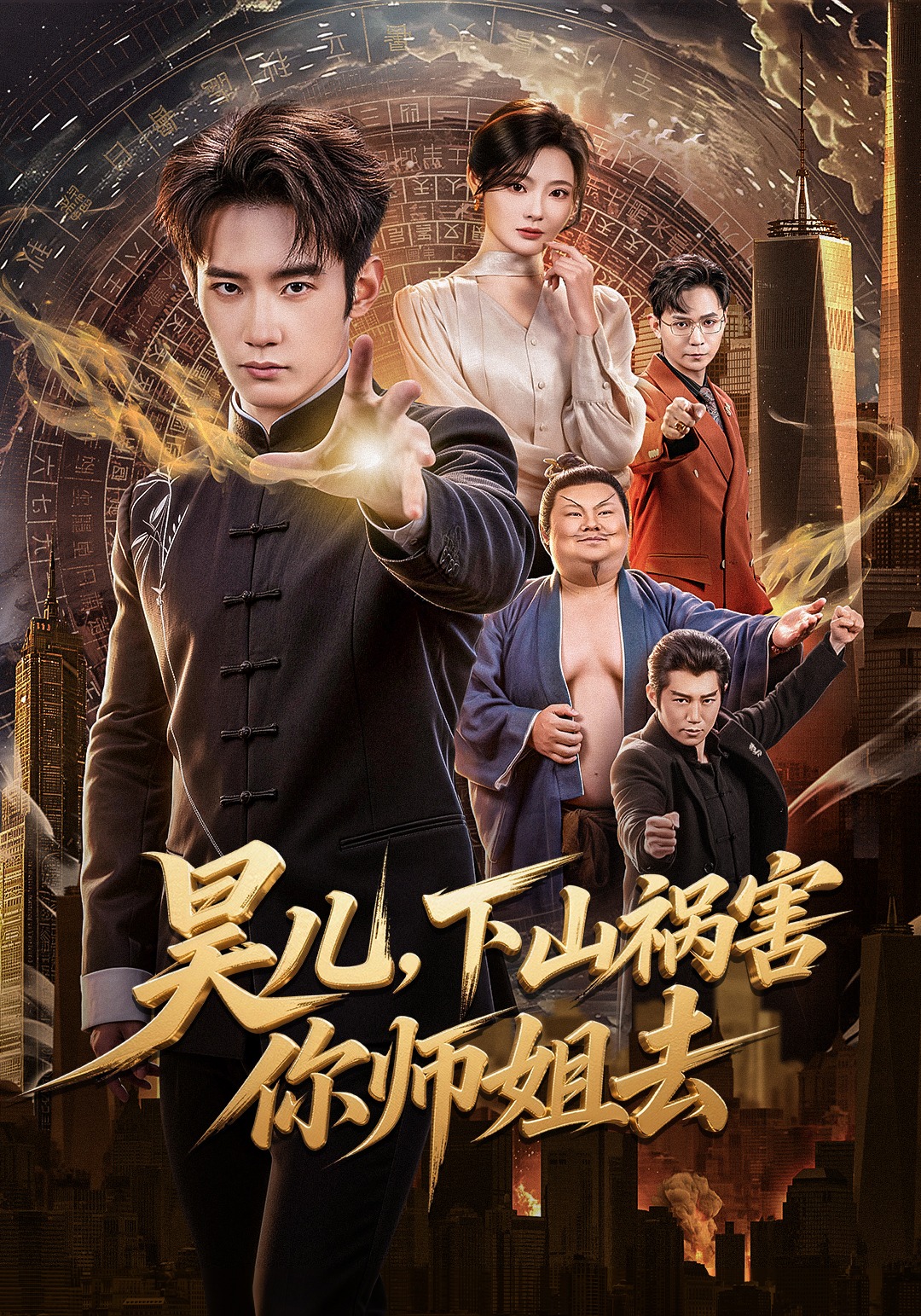 昊儿，下山祸害你师姐去