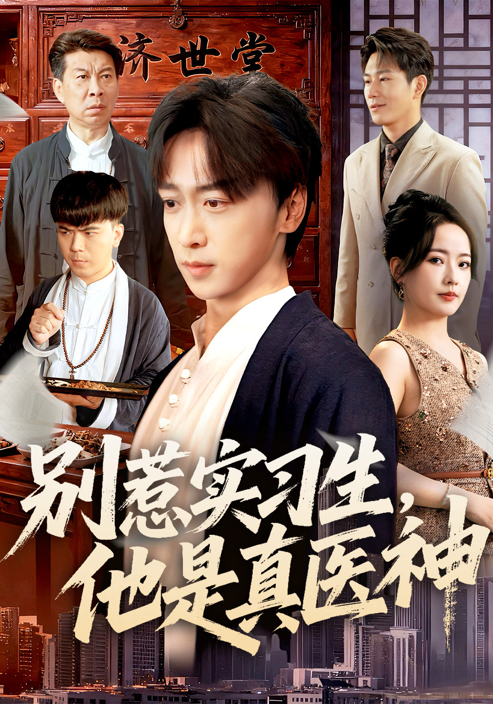 别惹实习生，他是真医神封面图