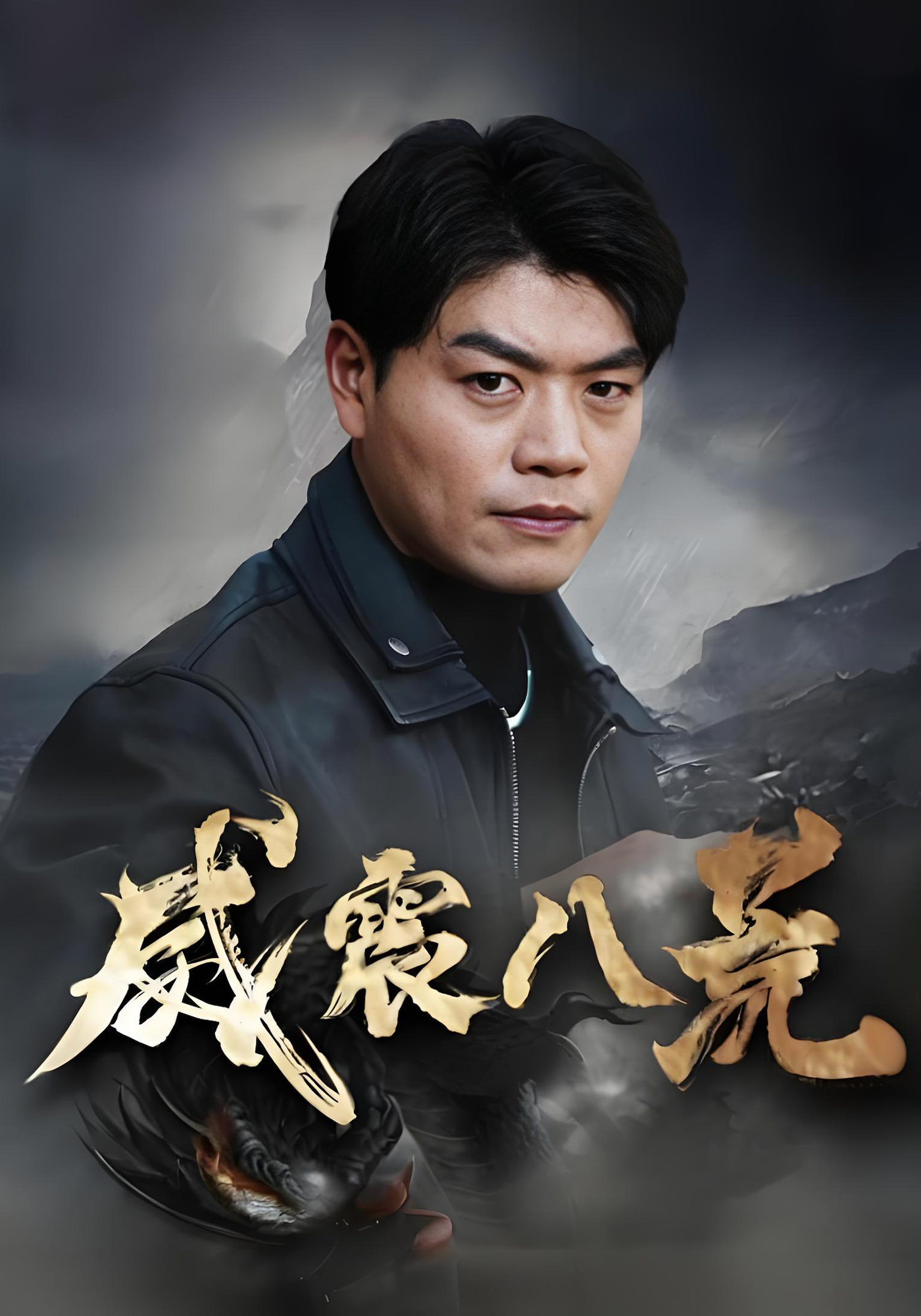 威震八荒封面图