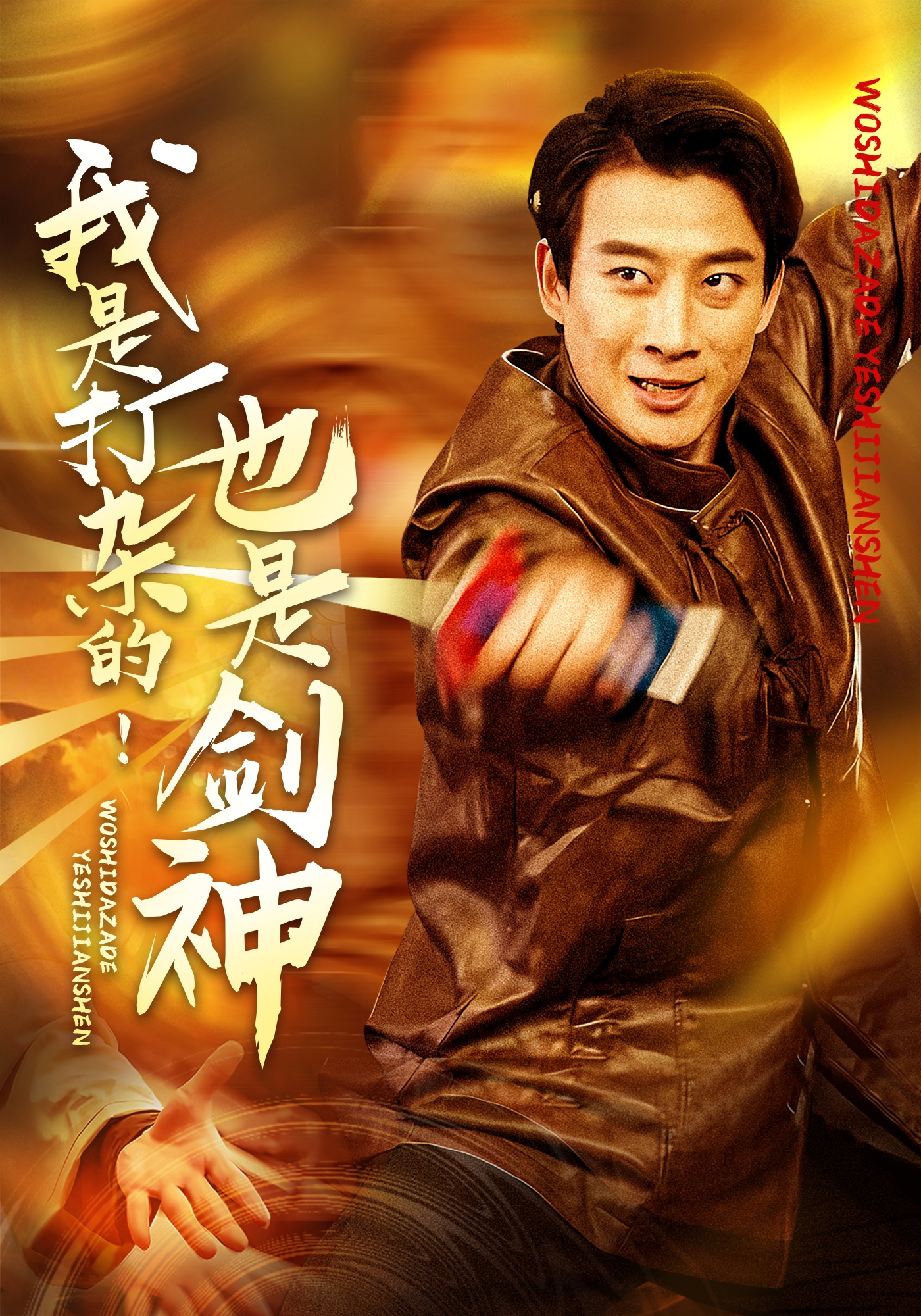 我是打杂的！也是剑神封面图