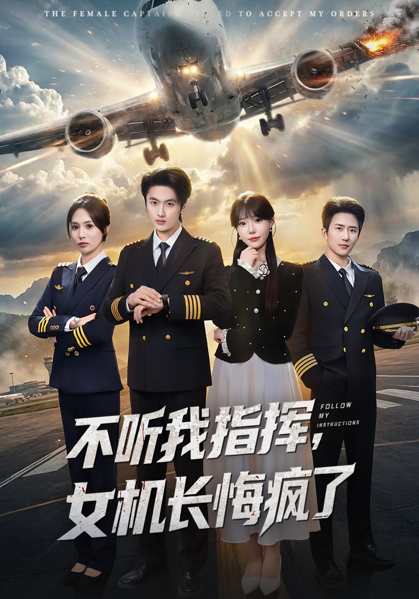 不听我指挥女机长悔疯了}