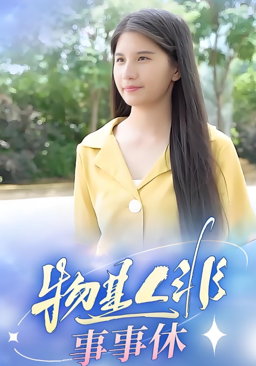 物是人非事事休封面图