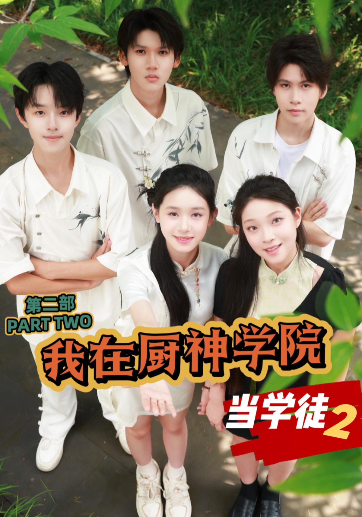 我在厨神学院当学徒2封面图