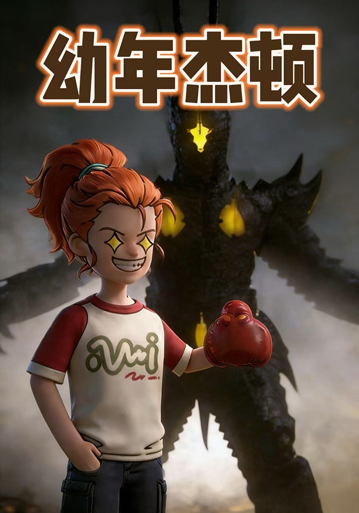 幼年杰顿