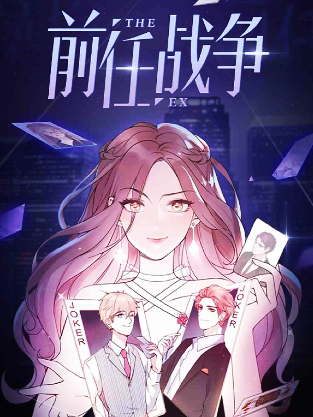 前任战争 第一季