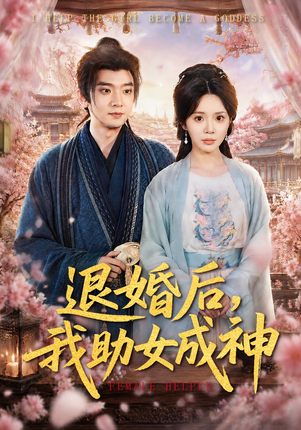 退婚后，我助女成神