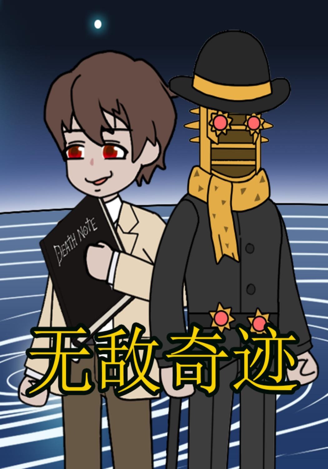 无敌奇迹