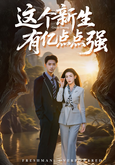 这个新生有亿点点强