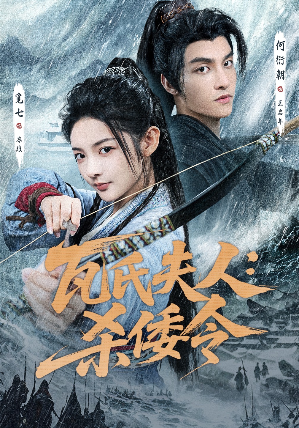 瓦氏夫人：杀倭令