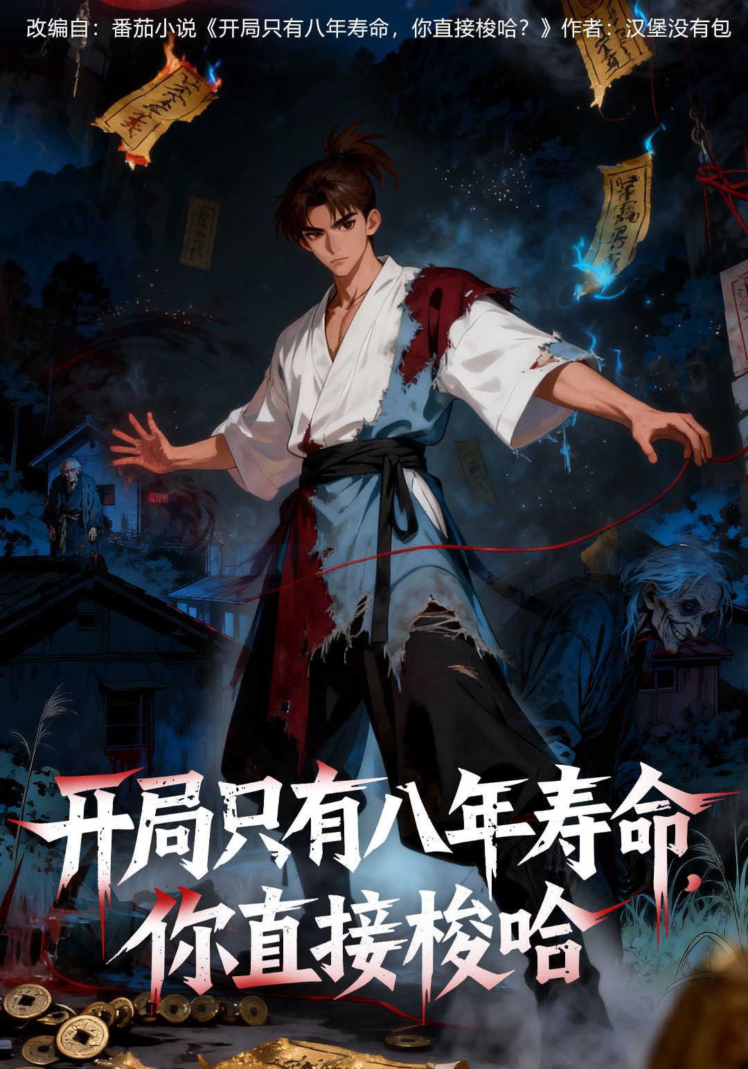 开局只有八年寿命，你直接梭哈