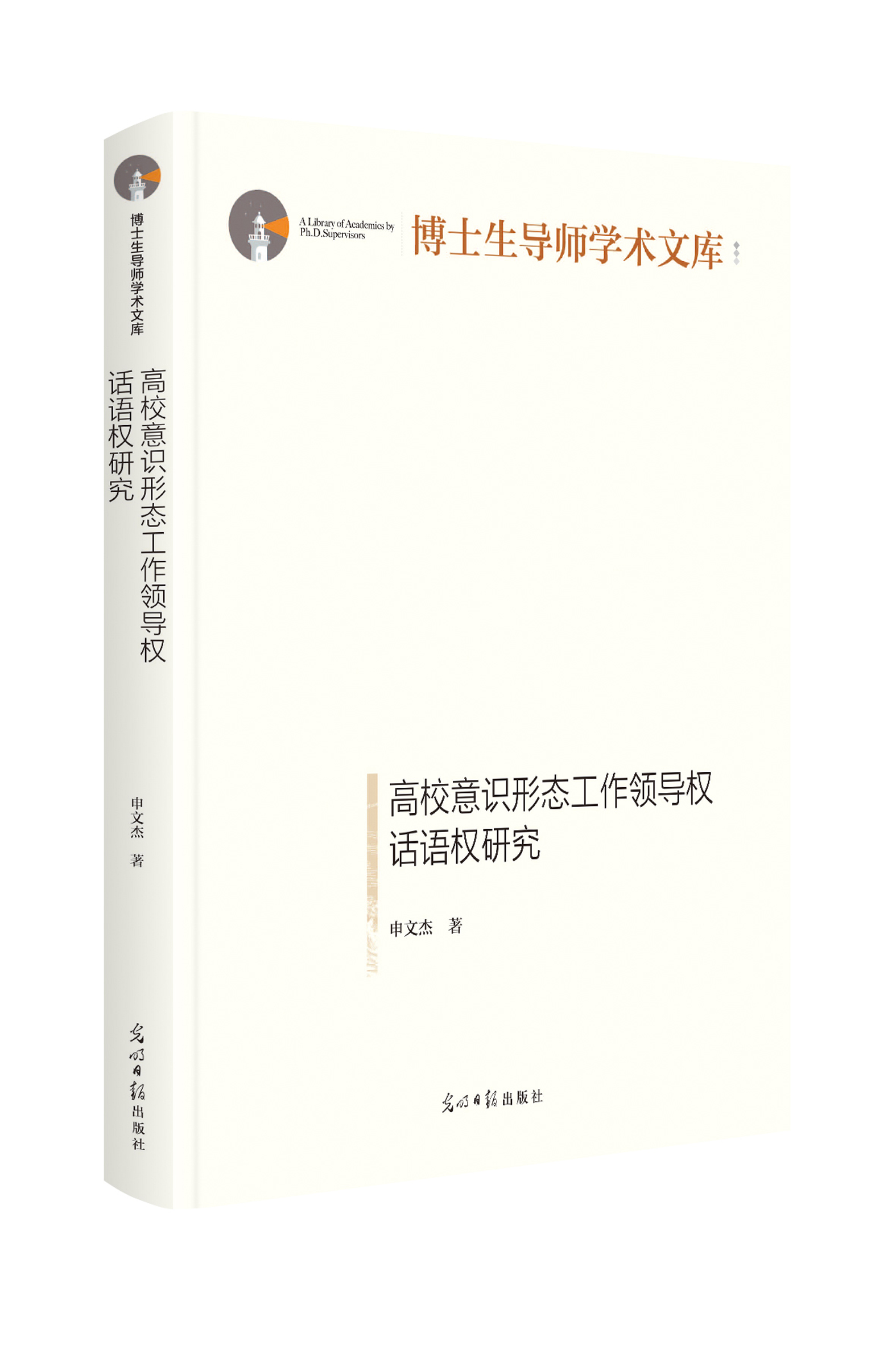 高校意识形态工作领导权,话语权研究