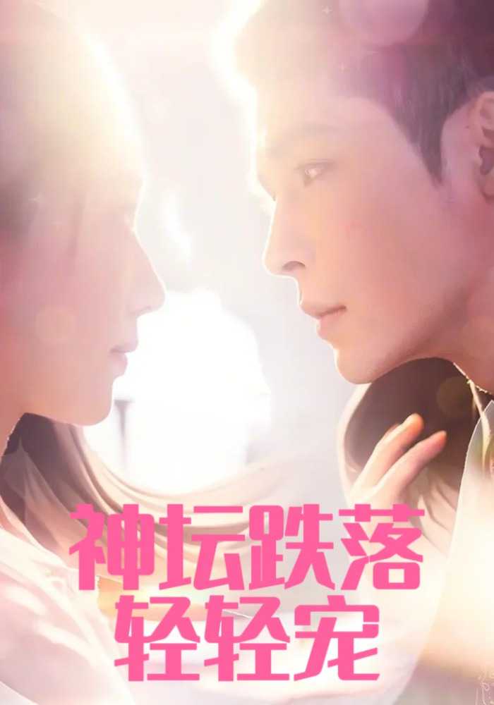 神坛跌落轻轻宠封面图