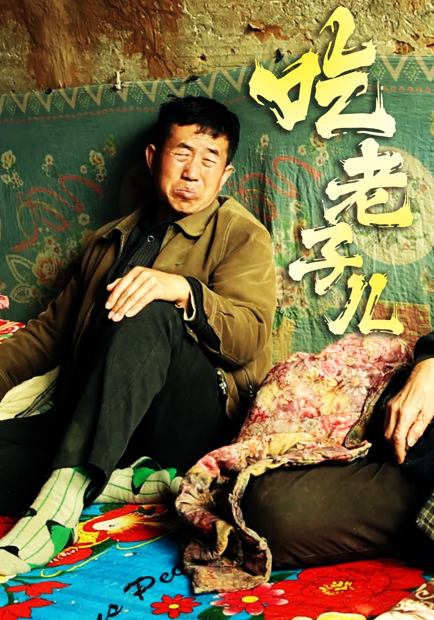 吃老子儿封面图