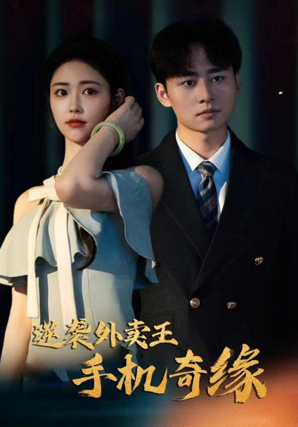 逆袭外卖王手机奇缘