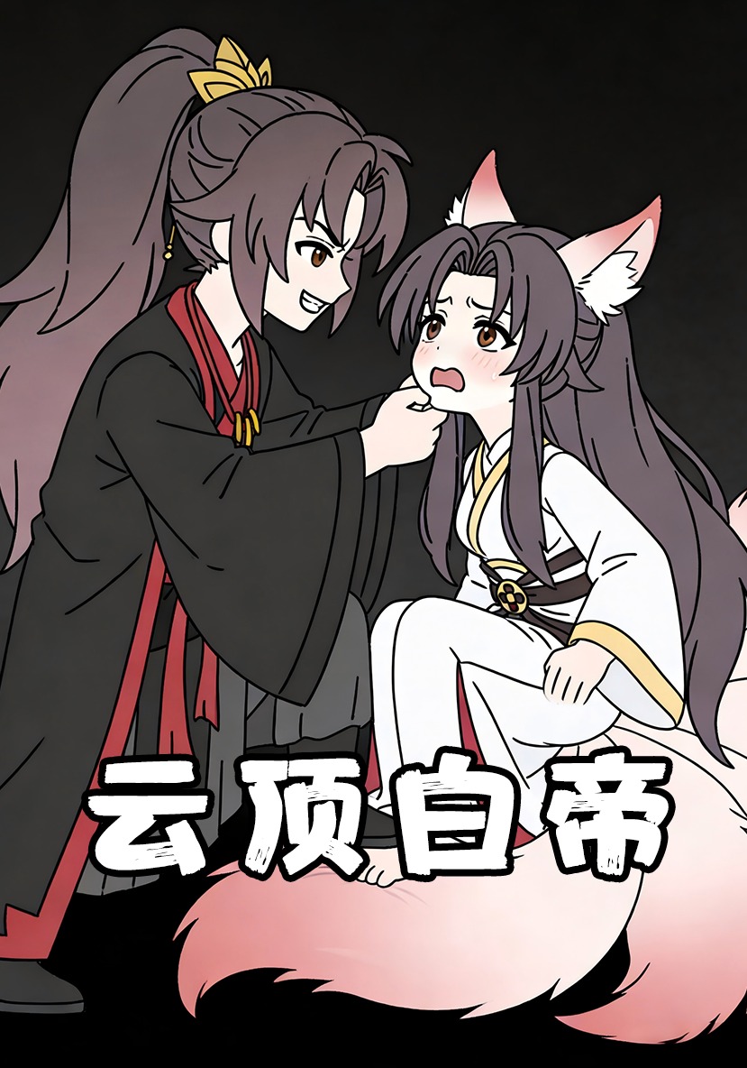 云顶白帝