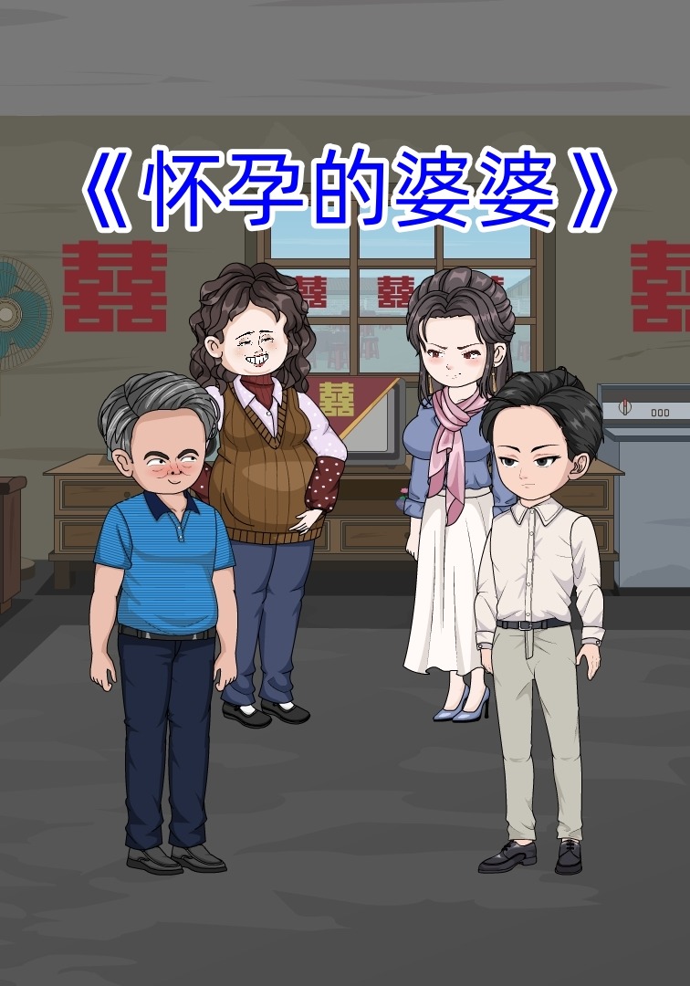 怀孕的婆婆