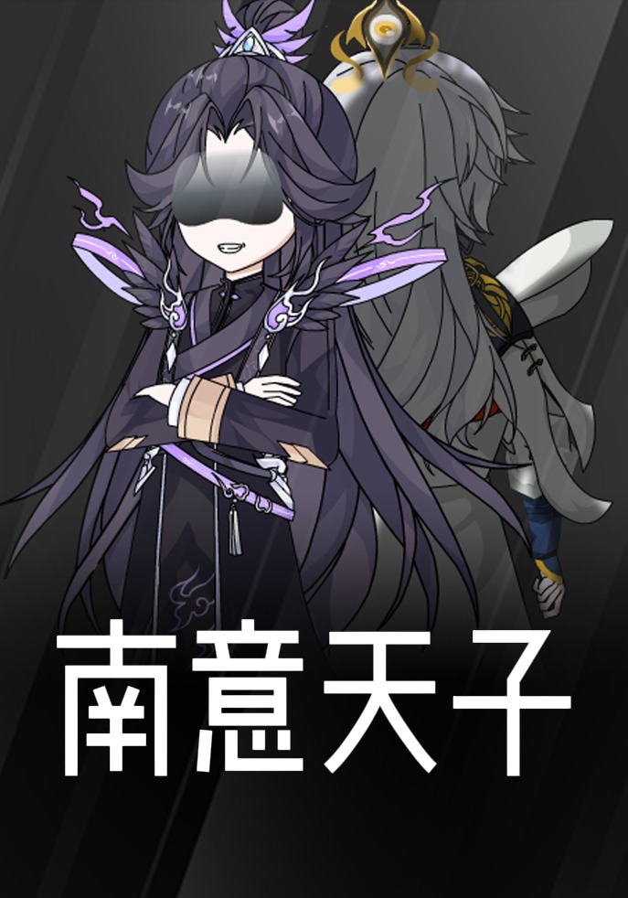 南意天子