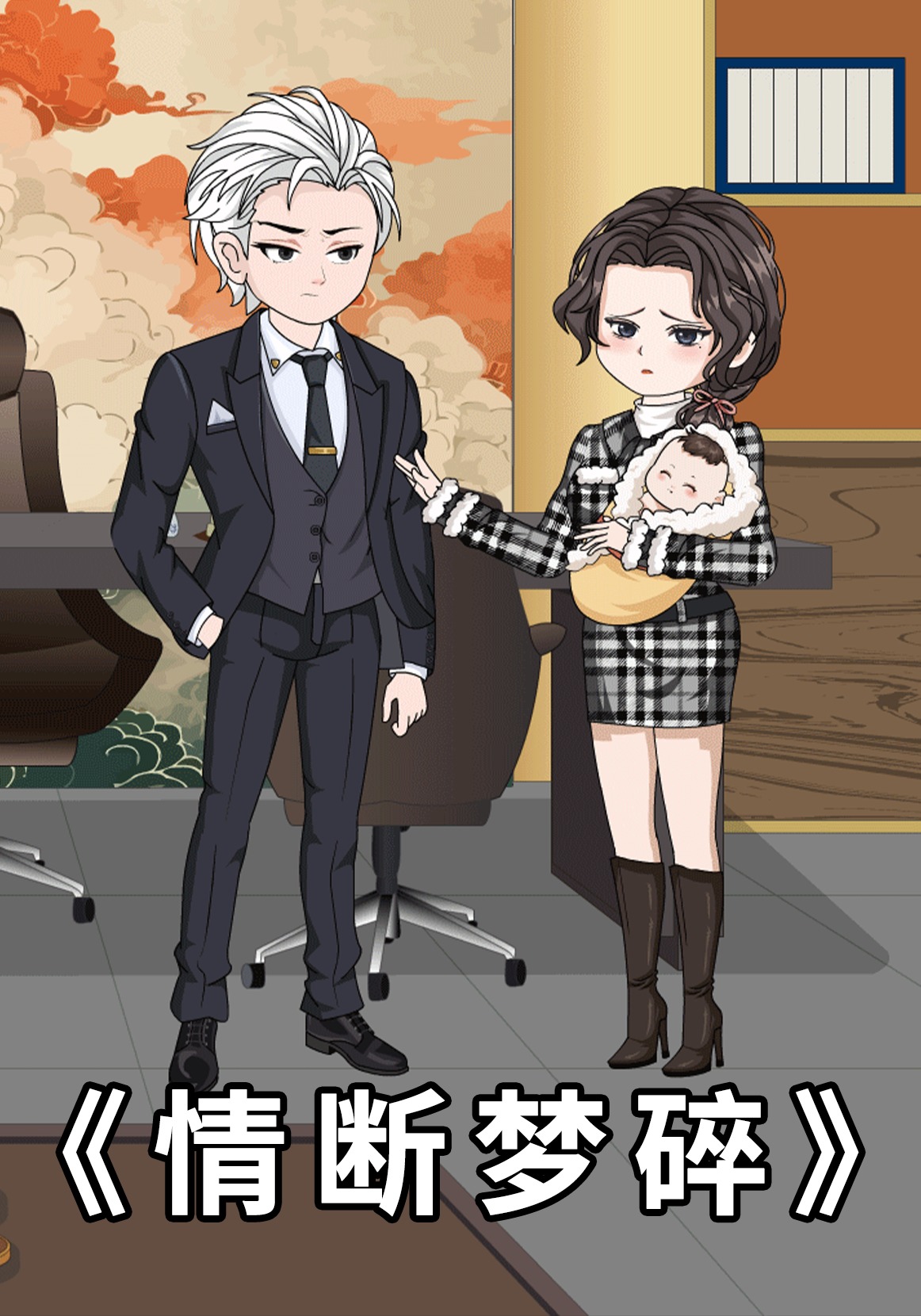 情断梦碎
