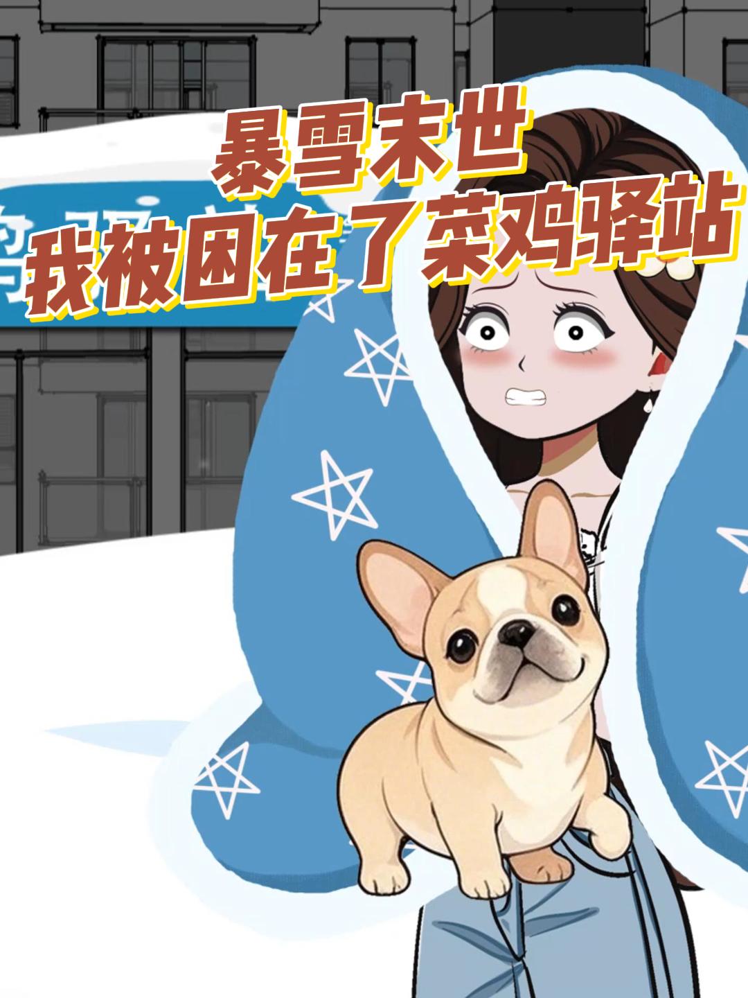 暴雪末世，我被困在了菜鸡驿站