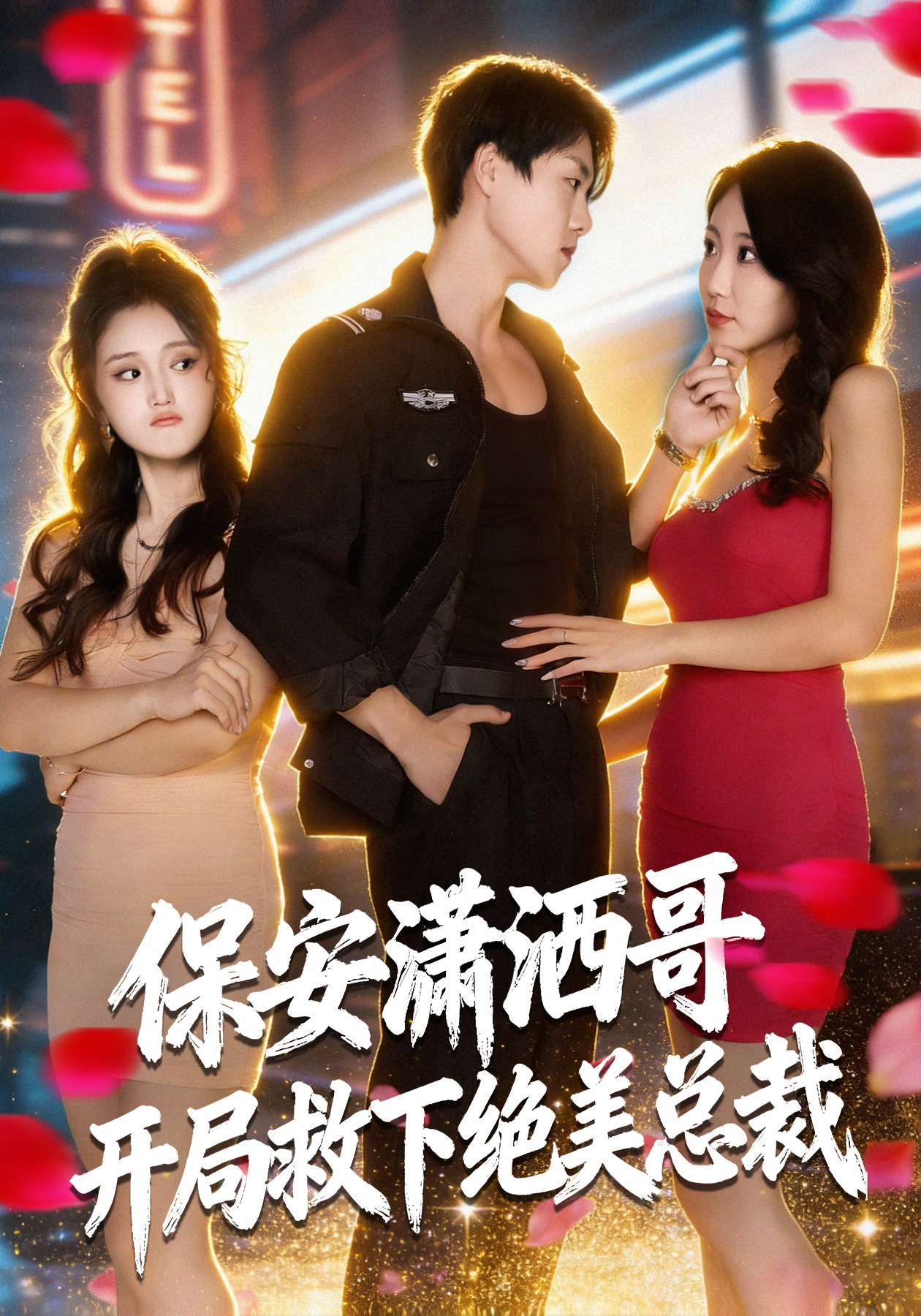 保安潇洒哥开局救下绝美总裁