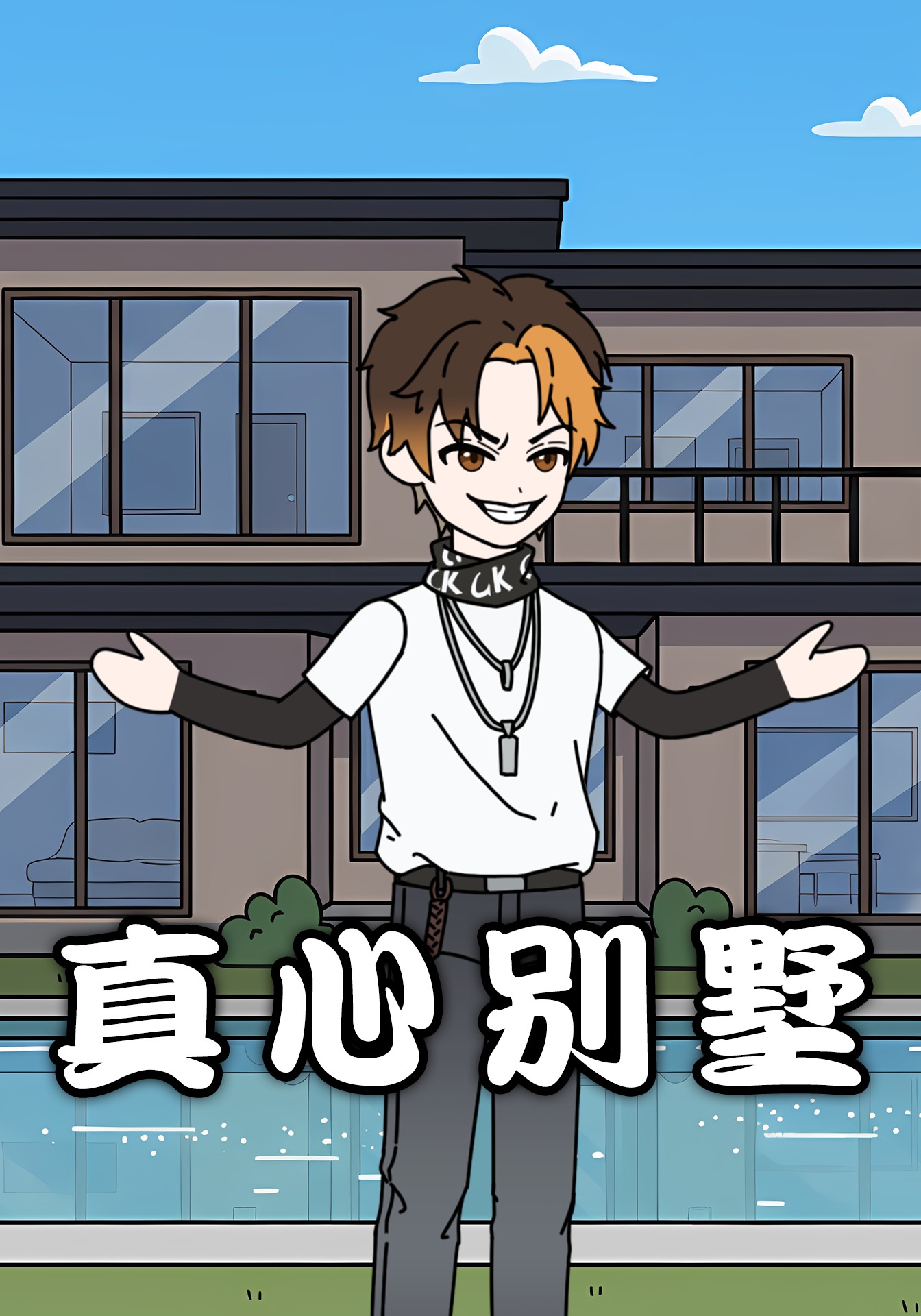 真心别墅