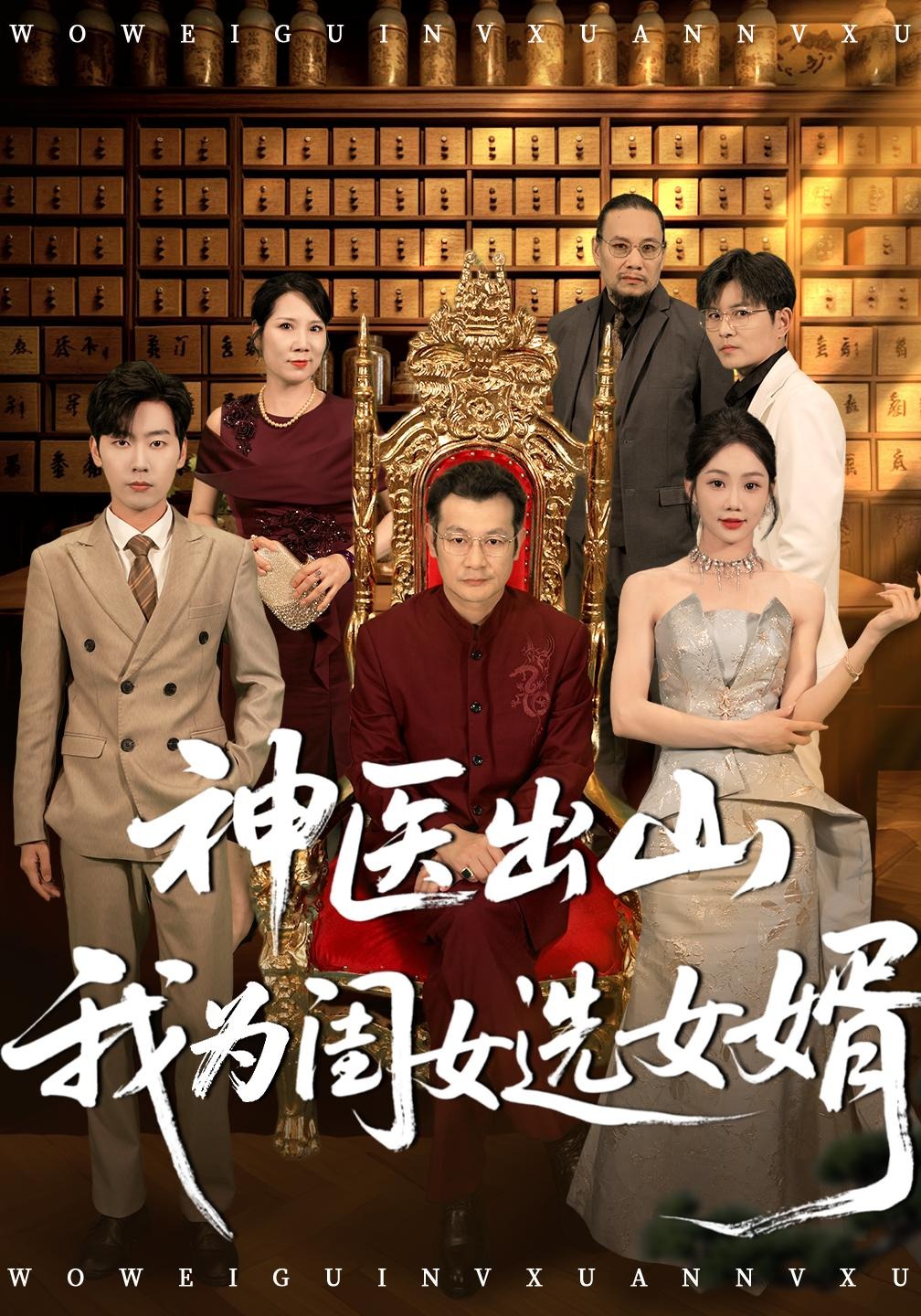 神医出山我为闺女选女婿