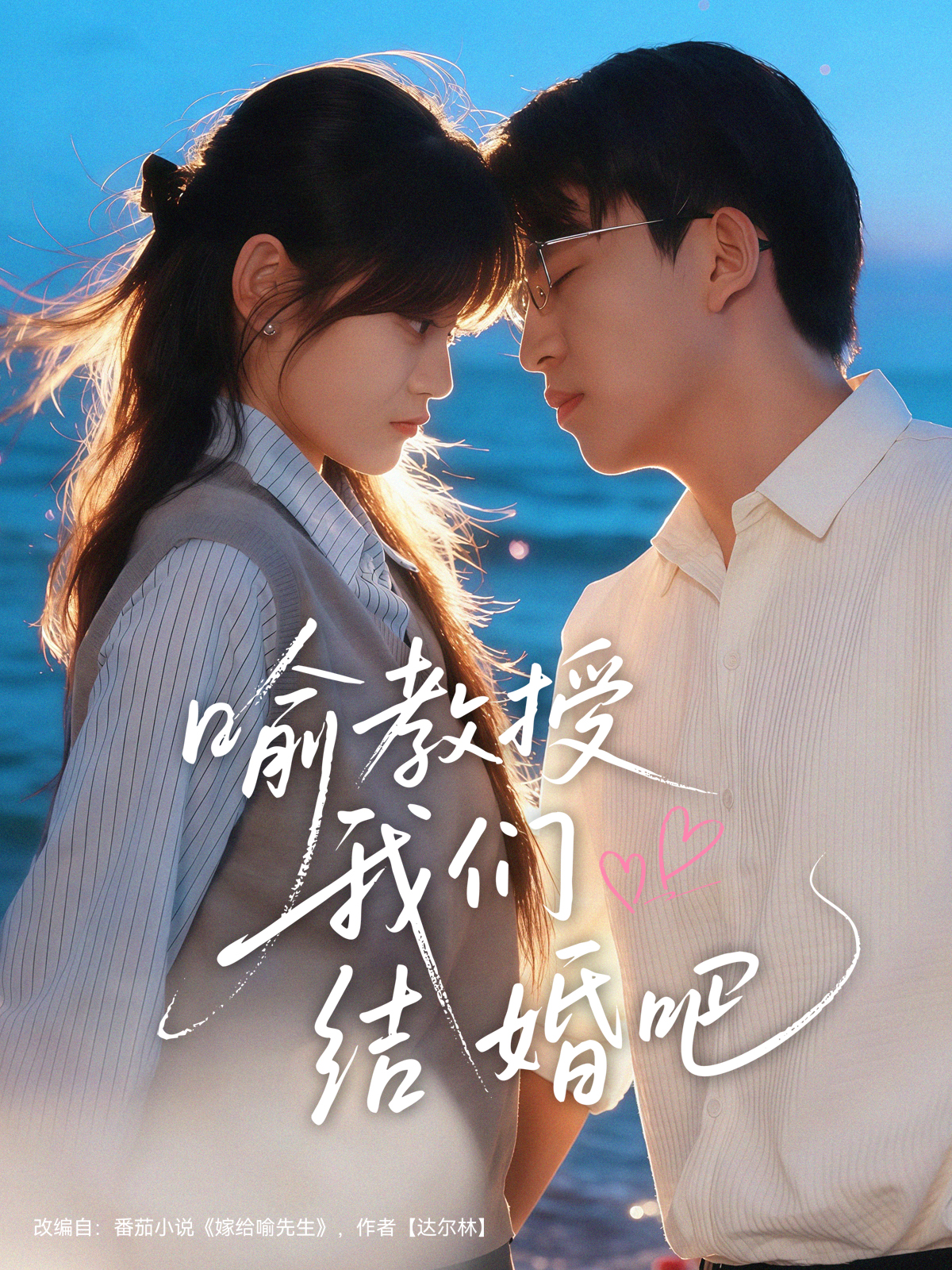 喻教授我们结婚吧封面图