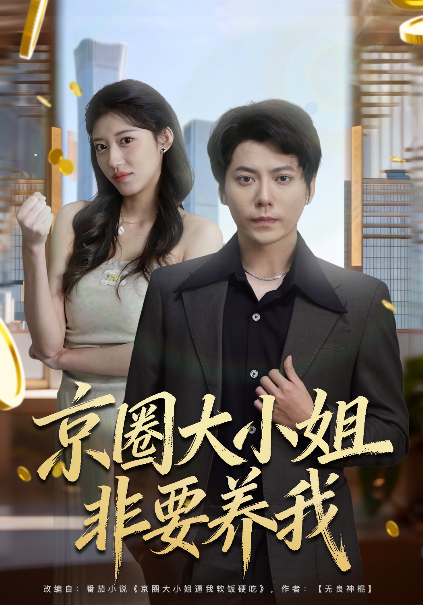 京圈大小姐非要养我