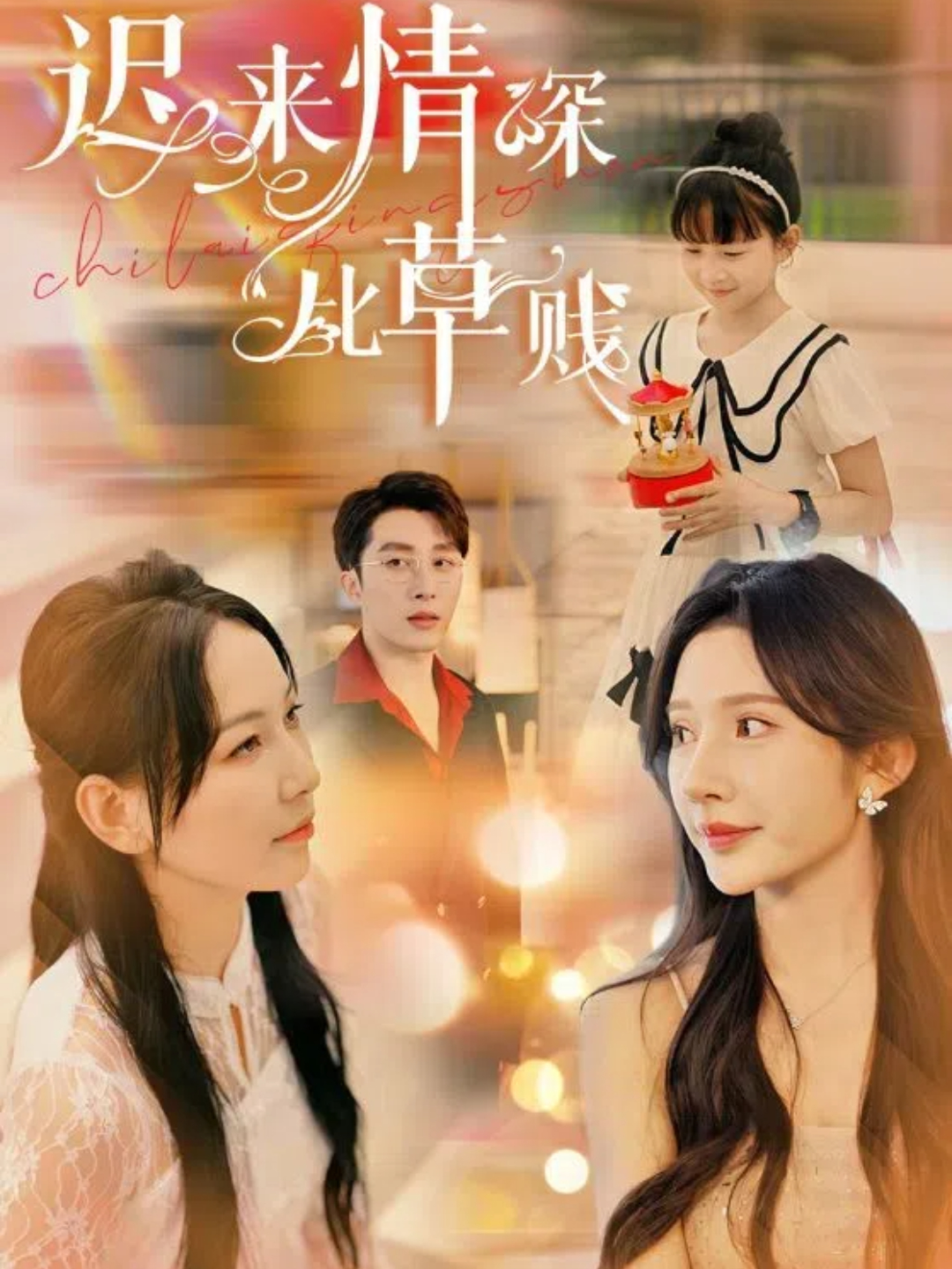 迟来情深比草贱