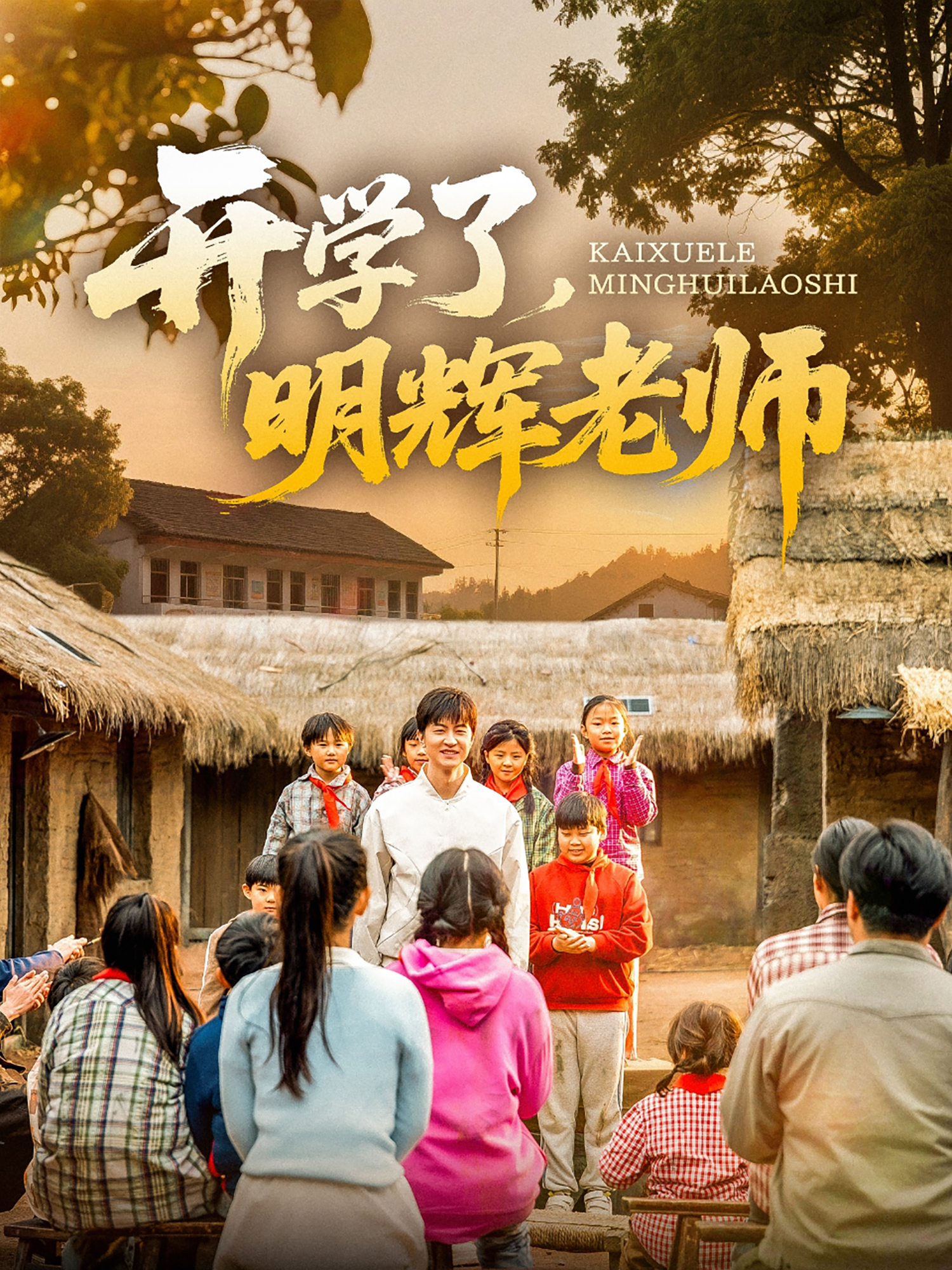 开学了明辉老师