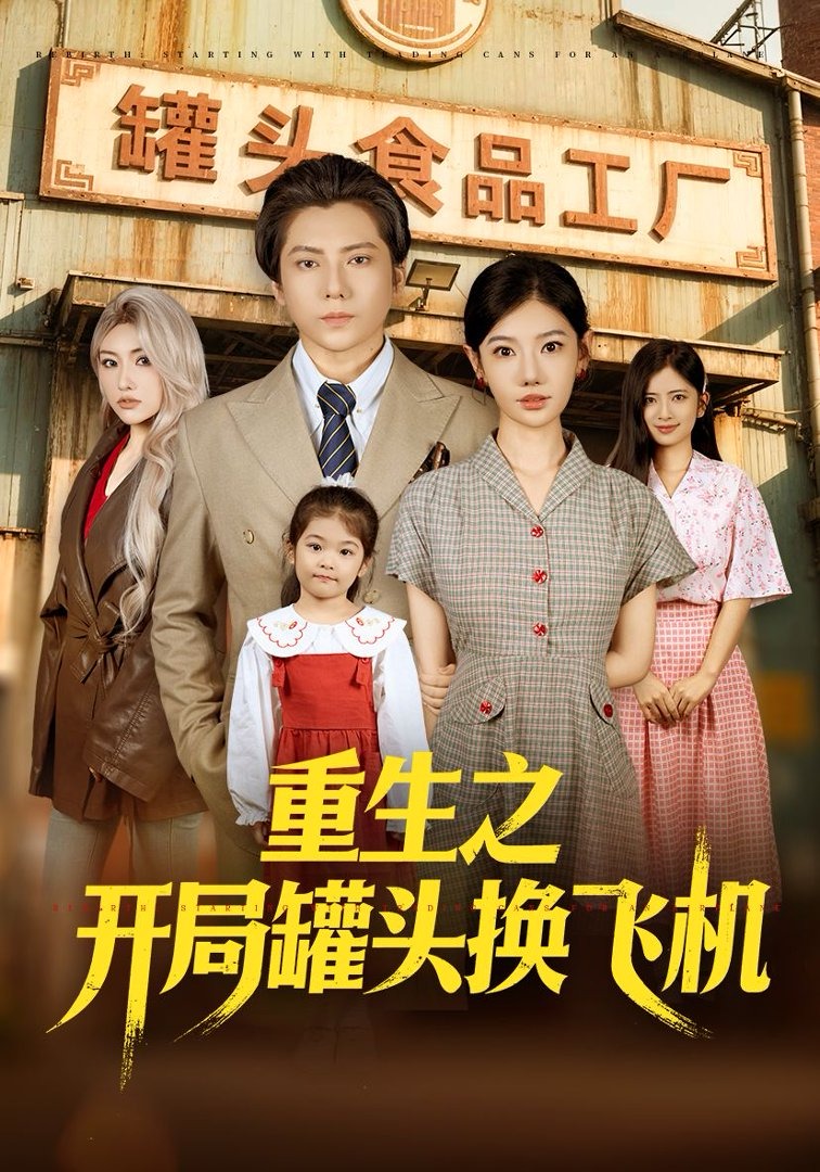 重生之开局罐头换飞机