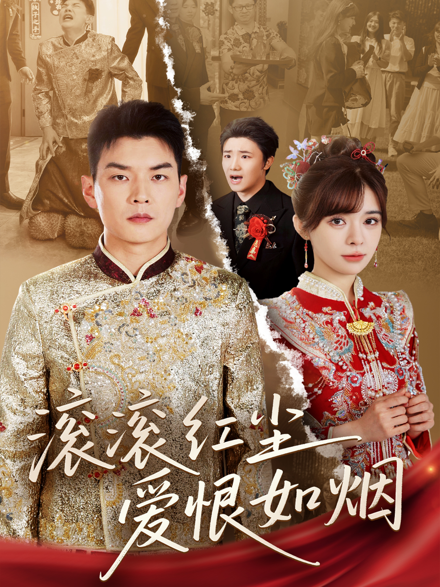 滚滚红尘爱恨如烟