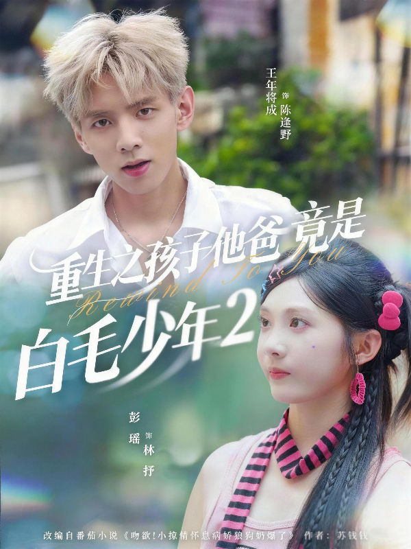 重生之孩子他爸竟是白毛少年2