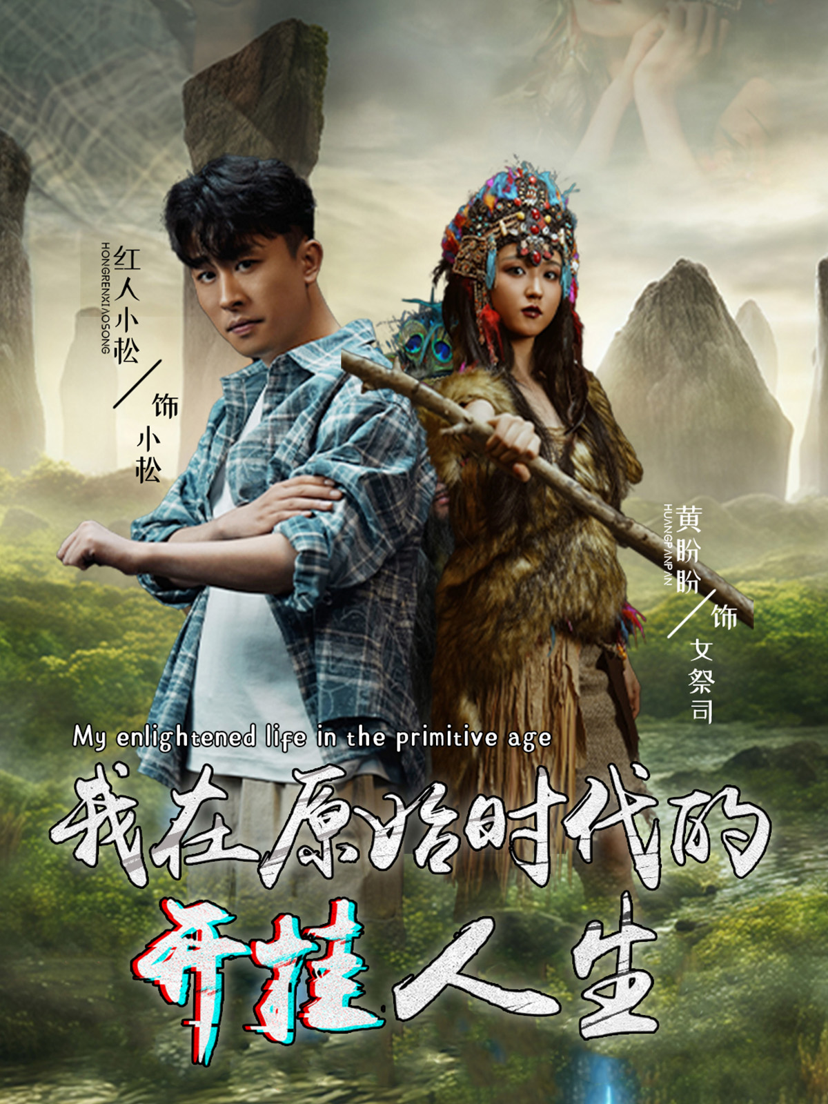 我在原始时代的开挂人生