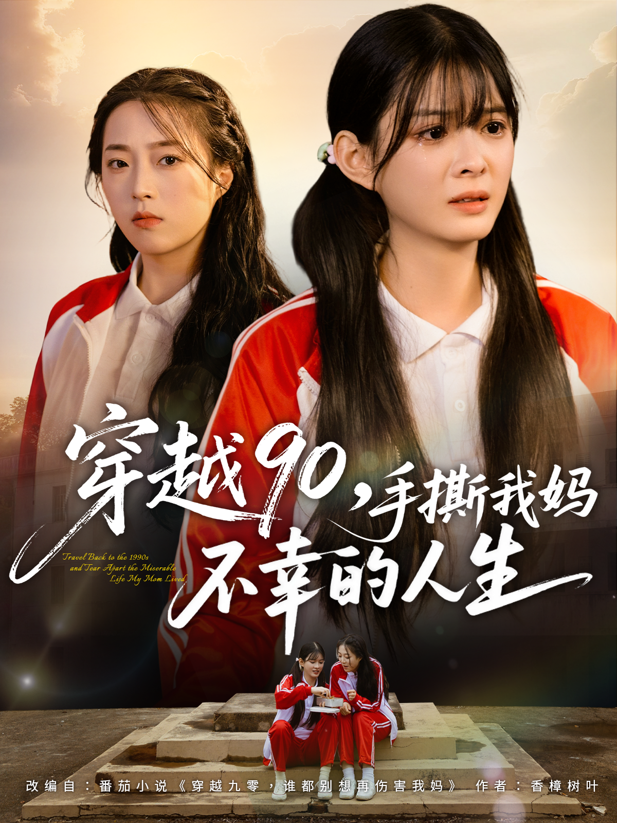 穿越90，手撕我妈不幸的人生