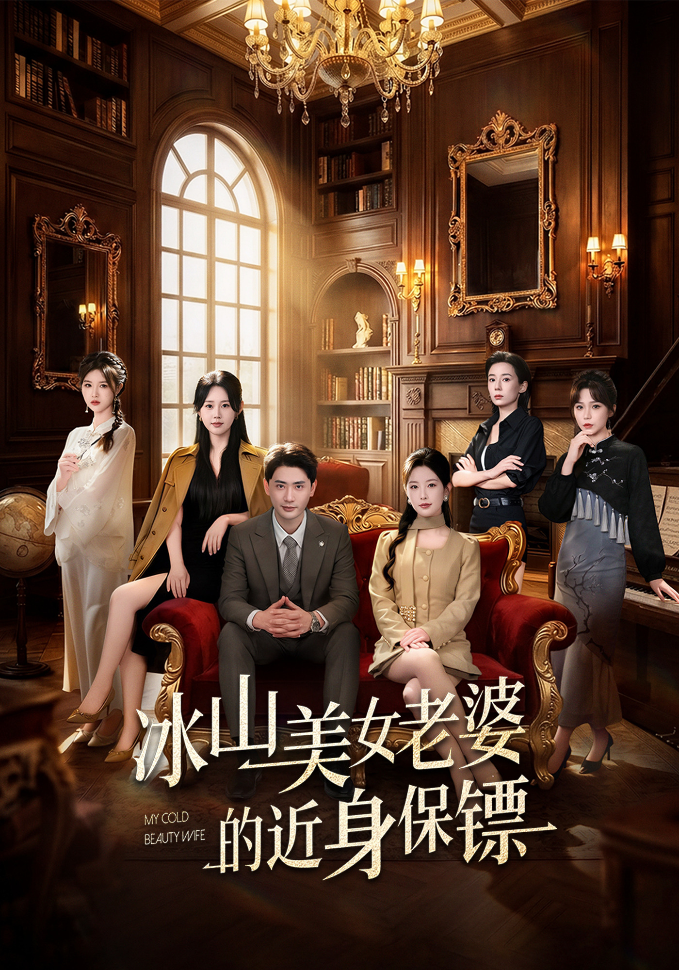 冰山美女老婆的近身保镖