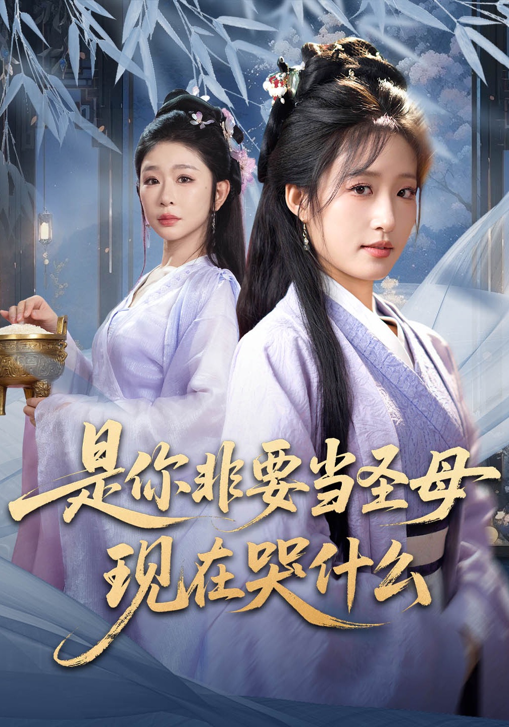 是你非要当圣母现在哭什么