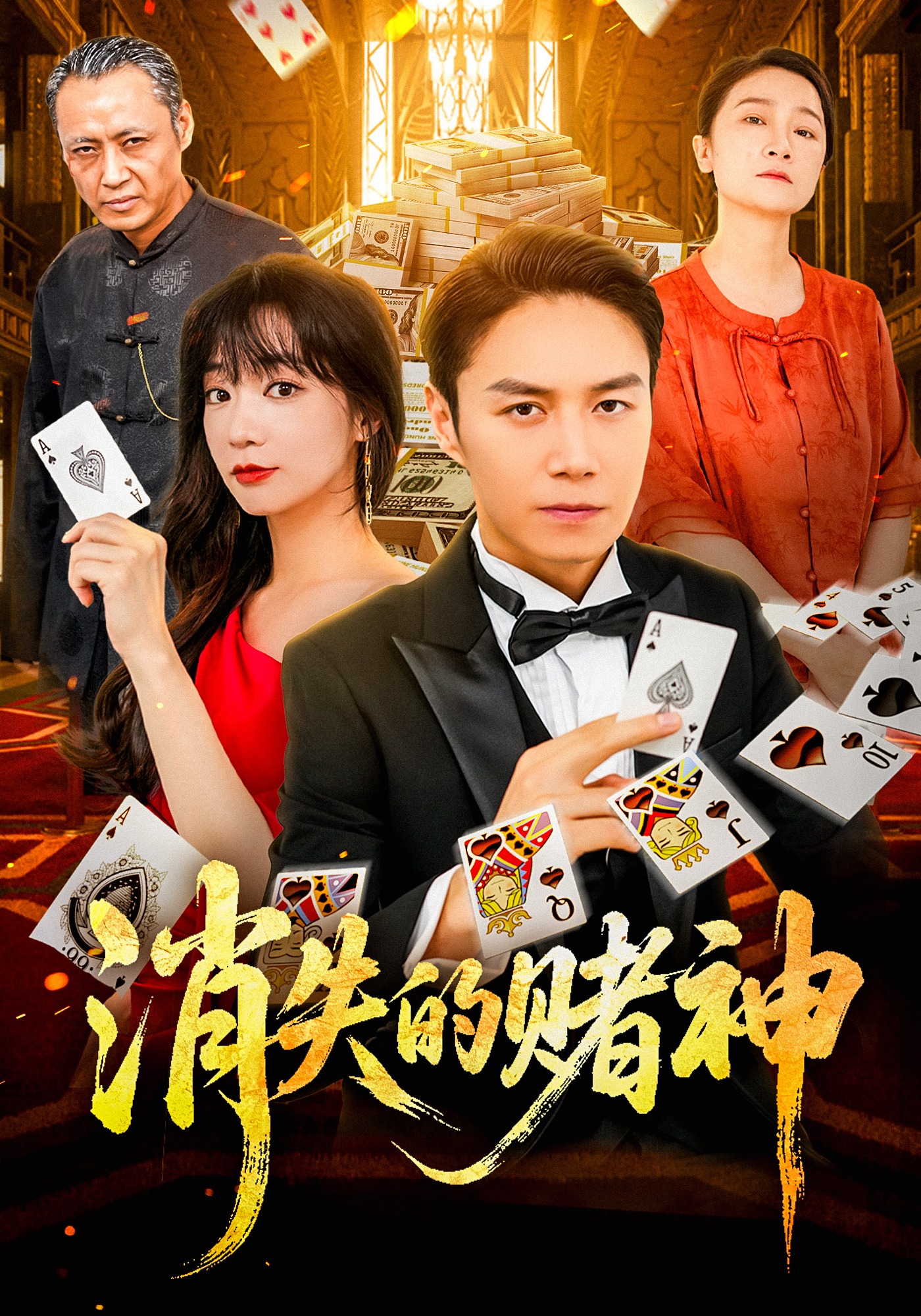 消失的赌神封面图