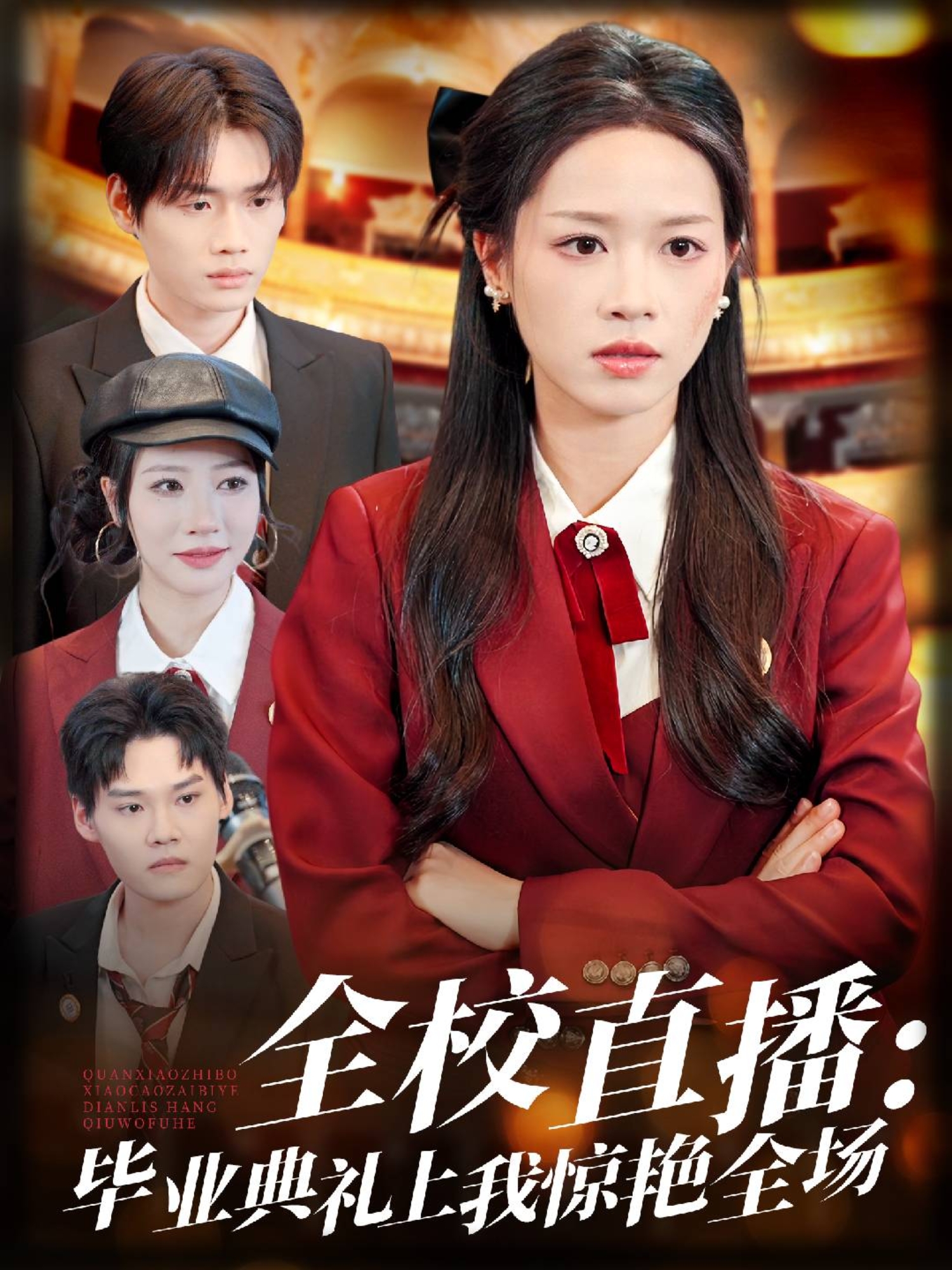 全校直播毕业典礼上我惊艳全场