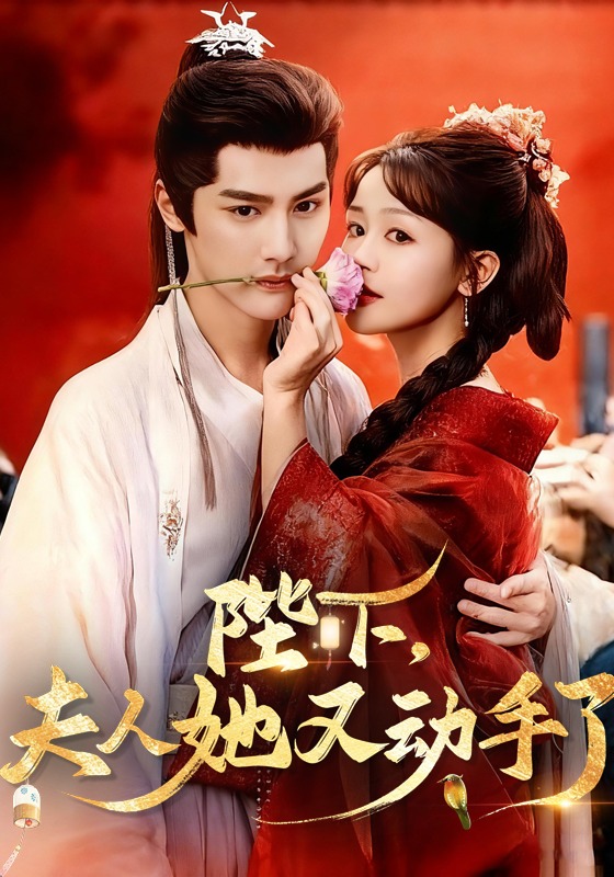 陛下夫人她又动手了